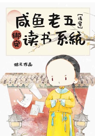 《(歷史同人)鹹魚老五繫結讀書系統(清穿)》
