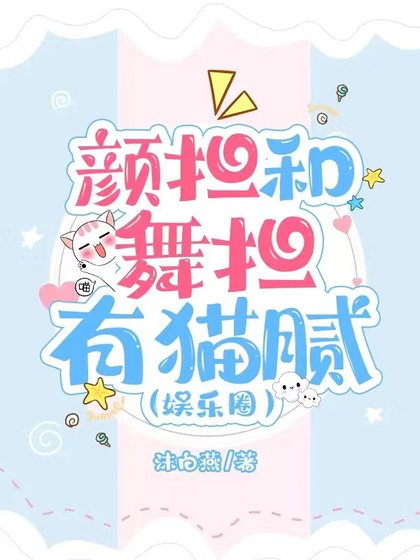 《顏擔和舞擔有貓膩(娛樂圈)》