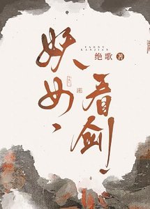 《妖女,看劍!》