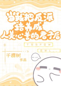 《當我把反派培養成人美心善的君子後》