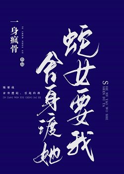 《蛇女要我捨身渡她》