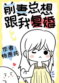 《前妻總想要跟我復婚》