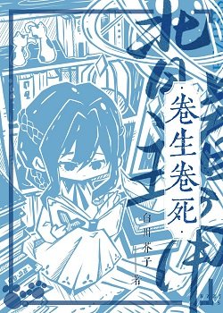 《揹著主角卷生卷死》