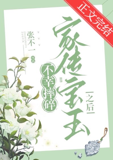《不幸摔碎家傳寶玉之後》
