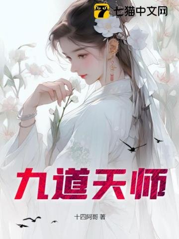 《九道天師》