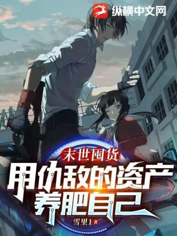《末世囤貨,用仇敵的資產養肥自己》