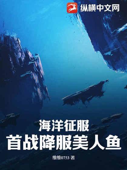 《海洋征服:首戰降服美人魚》