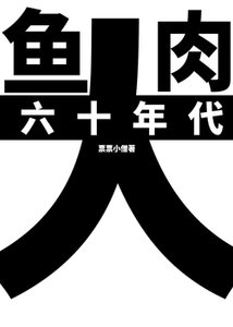《帶上養殖系統穿六零/六十年代大魚大肉》