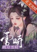 《明月雪時/雲鬟溼》