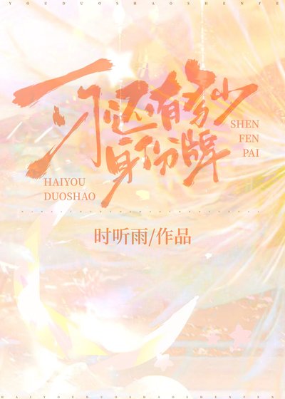 《你還有多少身份牌》