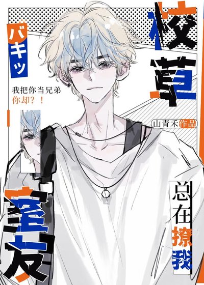 《校草室友總在撩我》