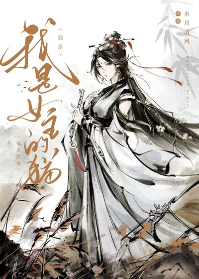 《我是女主的貓》