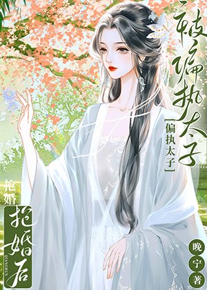 《春日書(雙重生)/被偏執太子搶婚後》
