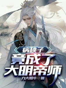 《病秧子,竟成了大明帝師》