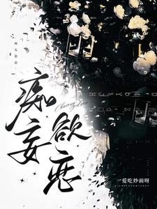《痴妄欲戀》