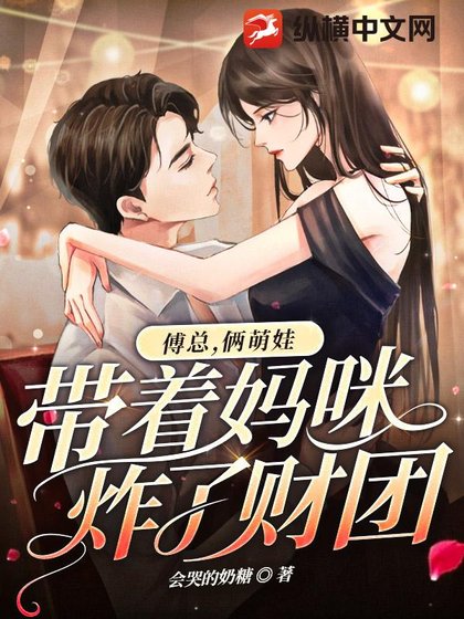 《傅總,倆萌娃帶著媽咪炸了財團》