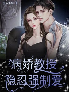 《病嬌教授隱忍強制愛》