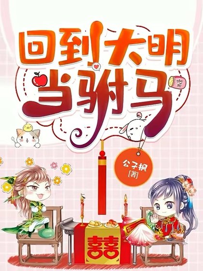 《回到大明當駙馬》
