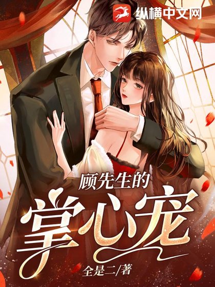 《顧先生的掌心寵》
