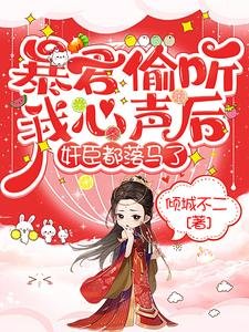 《暴君偷聽我心聲後,奸臣都落馬了》