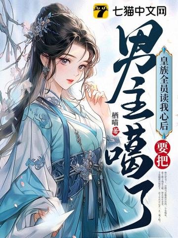 《皇族全員讀我心後,要把男主噶了》