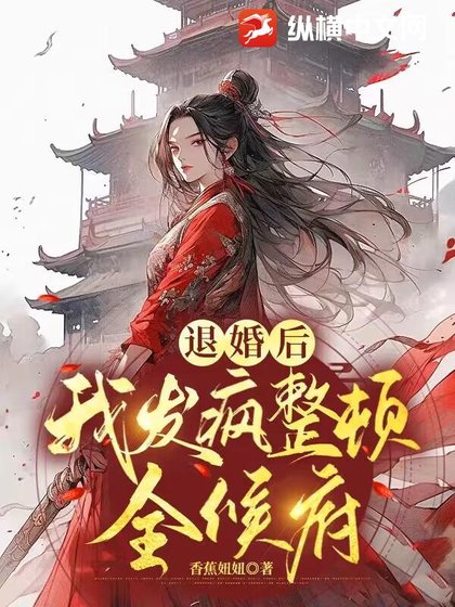 《退婚後,我發瘋整頓全候府》