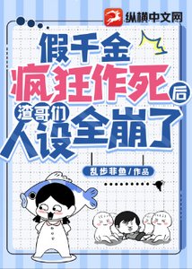 《假千金瘋狂作死後渣哥們人設全崩了》