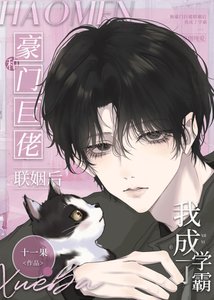 《和豪門巨佬聯姻後我成了學霸》