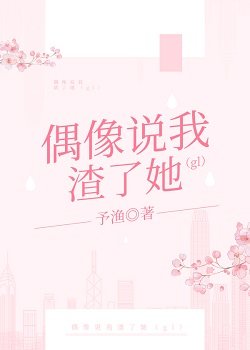 《偶像說我渣了她(gl)》