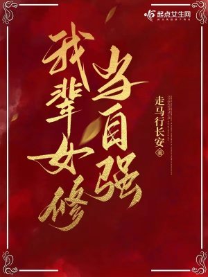 《我輩女修當自強》