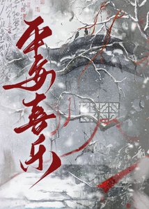 《天災求生之平安喜樂》