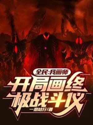 《全民:我畫師,開局畫終極戰鬥儀》