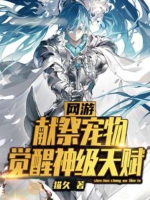 《網遊:獻祭寵物,覺醒神級天賦》