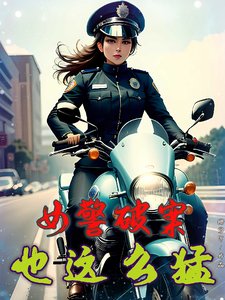 《女警破案,也這麼猛?》