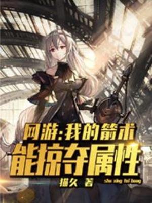 《網遊:我的箭術能掠奪屬性》
