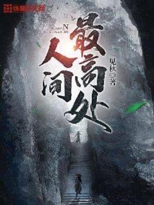《人間最高處》