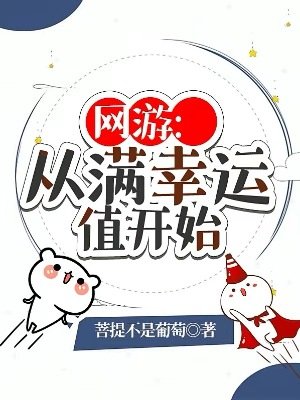《網遊:從滿幸運值開始》