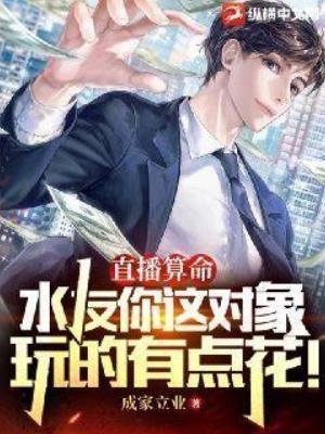 《直播算命:水友你這物件玩的有點花!》