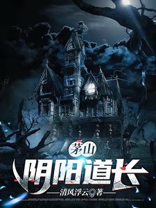 《茅山陰陽道長》