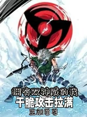 《擁有雙神威的我乾脆攻擊拉滿》