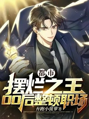 《都市:擺爛之王,00後整頓職場》