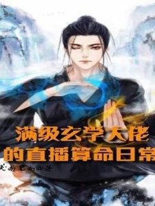 《滿級玄學大佬的直播算命日常》
