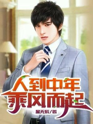 《人到中年:乘風而起》