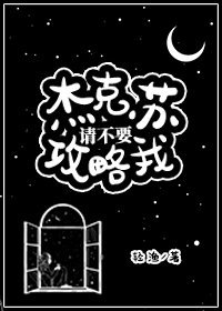 《傑克蘇,請不要攻略我》