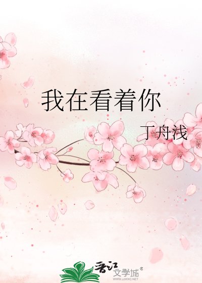 《我在看著你》
