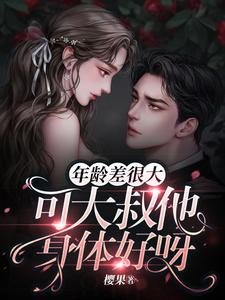 《年齡差很大,可大叔他身體好呀》