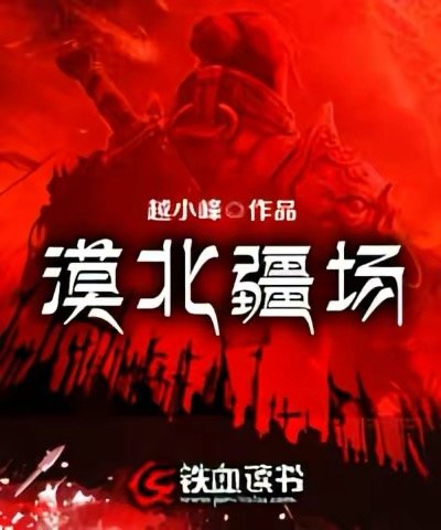 《漠北疆場》