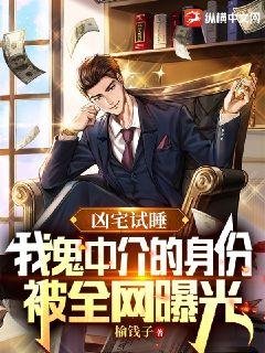 《凶宅試税,我鬼中介的慎份被全網曝光》