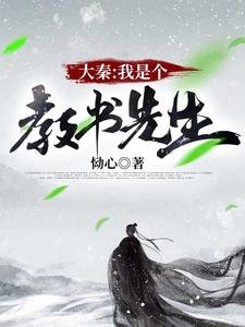 《大秦:我是個教書先生》