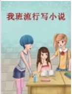 《我班流行寫小說》
